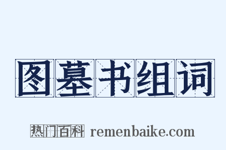 图墓书组词是什么意思的图片